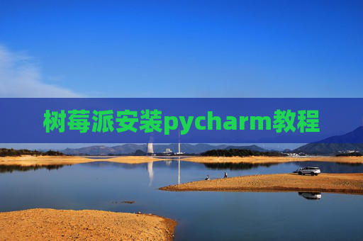 树莓派安装pycharm教程